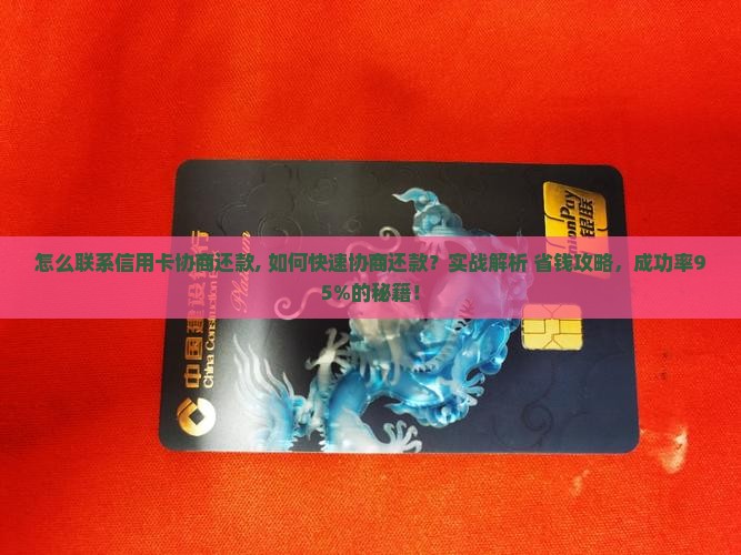 怎么联系信用卡协商还款