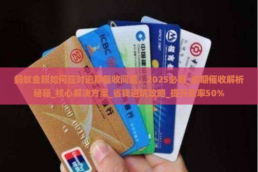 蚂蚁金服如何应对逾期催收问题