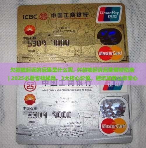 欠款被起诉的后果是什么呢