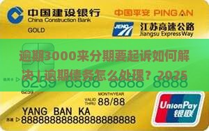逾期3000来分期要起诉如何解决
