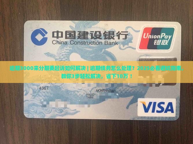 逾期3000来分期要起诉如何解决
