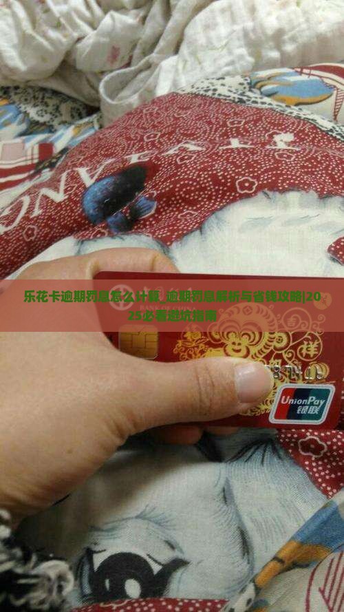 乐花卡逾期罚息怎么计算