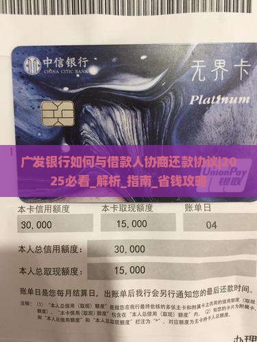 广发银行如何与借款人协商还款协议