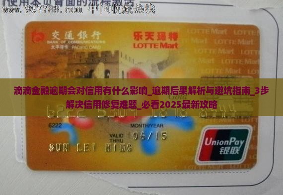 滴滴金融逾期会对信用有什么影响