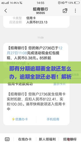 即有分期逾期要全款还怎么办