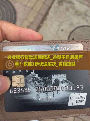 兴业银行贷款逾期偿还