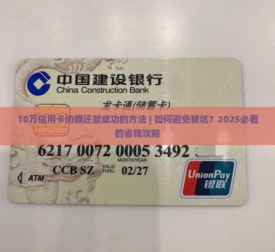10万信用卡协商还款成功的方法