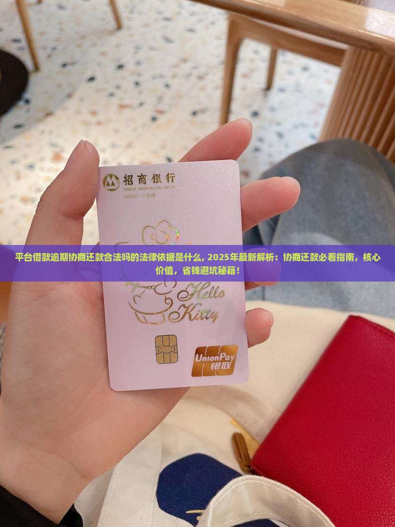 平台借款逾期协商还款合法吗的法律依据是什么