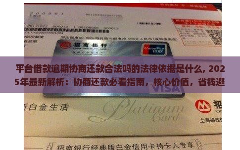 平台借款逾期协商还款合法吗的法律依据是什么