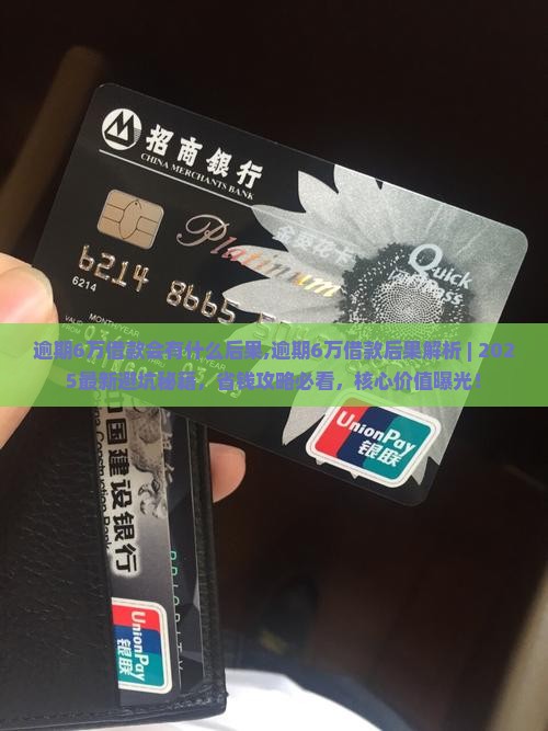 逾期6万借款会有什么后果