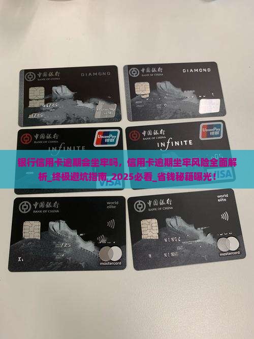 银行信用卡逾期会坐牢吗