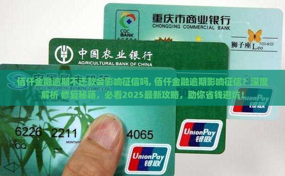 佰仟金融逾期不还款会影响征信吗