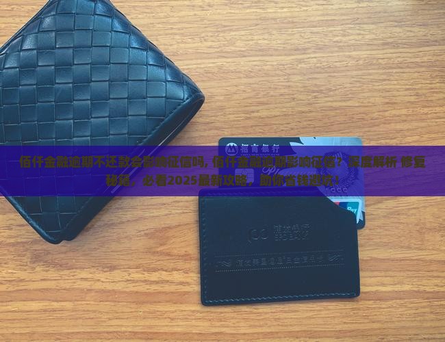 佰仟金融逾期不还款会影响征信吗