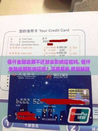 佰仟金融逾期不还款会影响征信吗