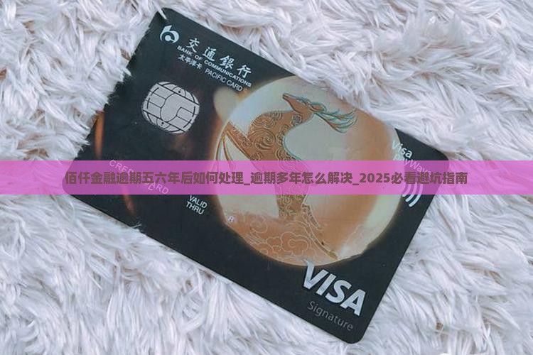 佰仟金融逾期五六年后如何处理