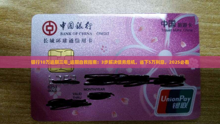 银行10万逾期三年