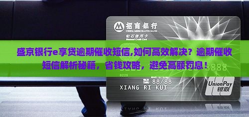 盛京银行e享贷逾期催收短信
