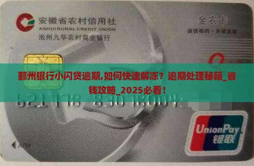 鄞州银行小闪贷逾期