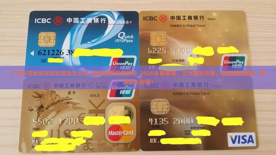 广汽本田金融贷款逾期会怎么样