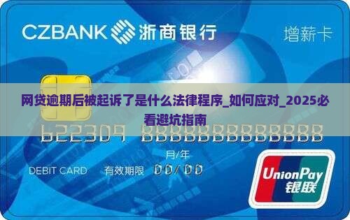 网贷逾期后被起诉了是什么法律程序