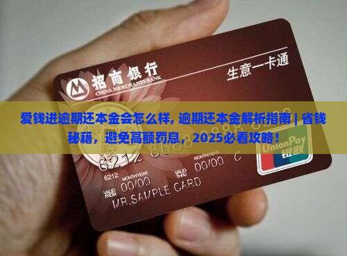 爱钱进逾期还本金会怎么样