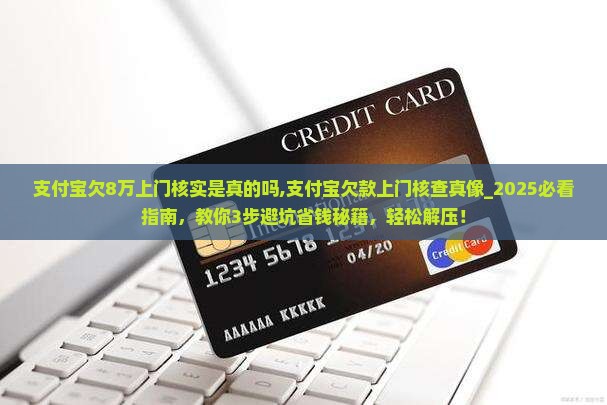 支付宝欠8万上门核实是真的吗
