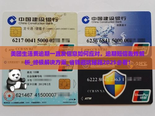 美团生活费逾期一直发信息如何应对