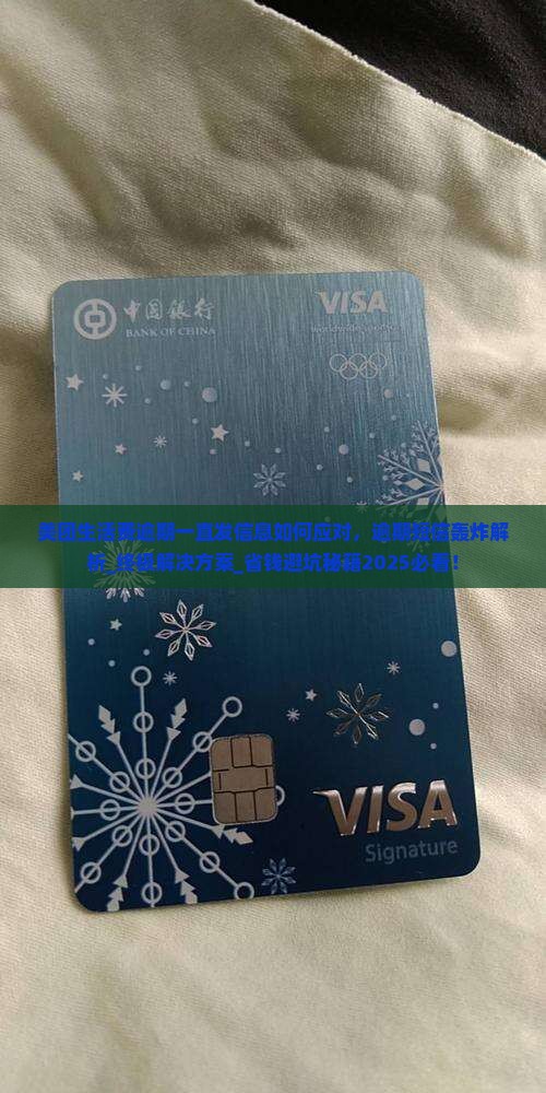 美团生活费逾期一直发信息如何应对