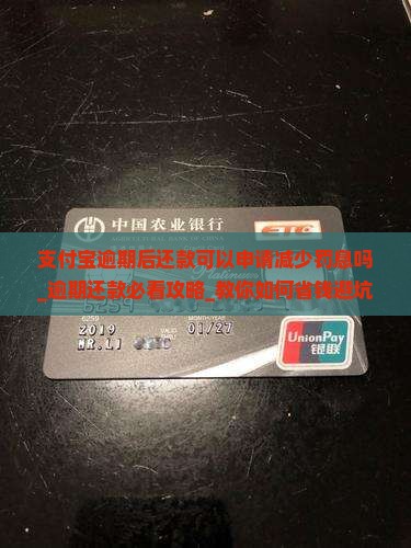 支付宝逾期后还款可以申请减少罚息吗
