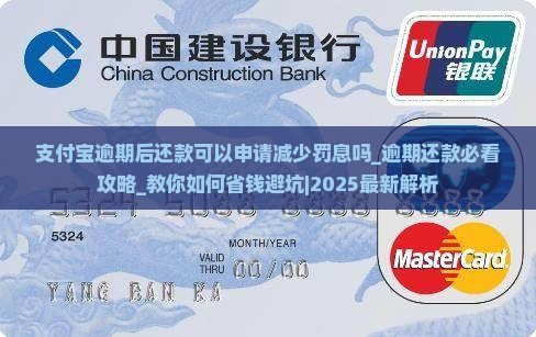 支付宝逾期后还款可以申请减少罚息吗