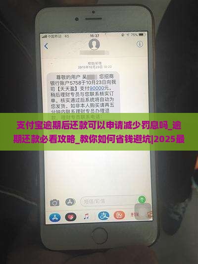 支付宝逾期后还款可以申请减少罚息吗