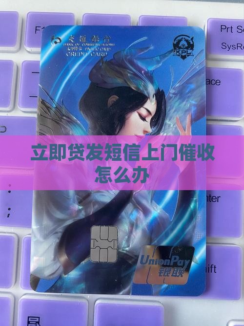立即贷发短信上门催收怎么办