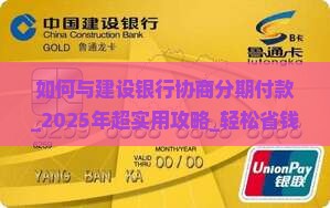 如何与建设银行协商分期付款