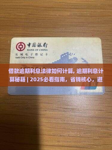借款逾期利息法律如何计算