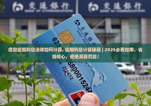 借款逾期利息法律如何计算