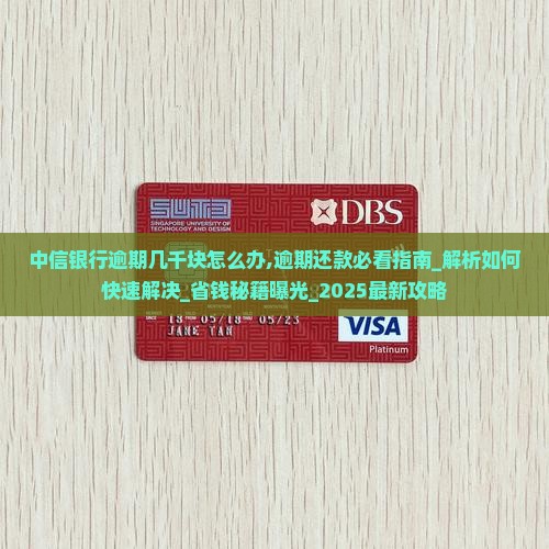 中信银行逾期几千块怎么办