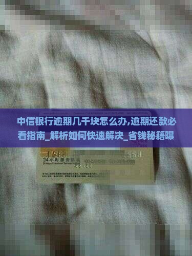 中信银行逾期几千块怎么办