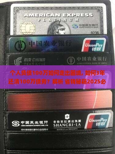 个人负债100万如何走出困境