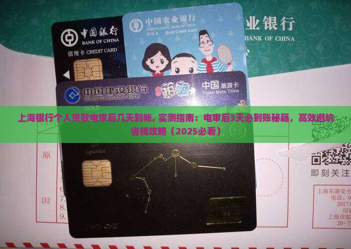 上海银行个人贷款电审后几天放款到帐
