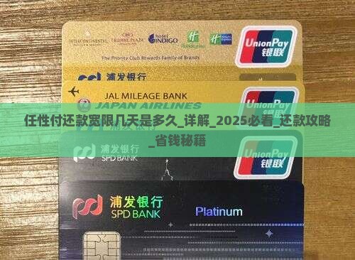 任性付还款宽限几天是多久