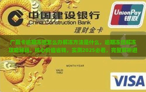 广赢卡逾期冻结怎么办解冻方法是什么