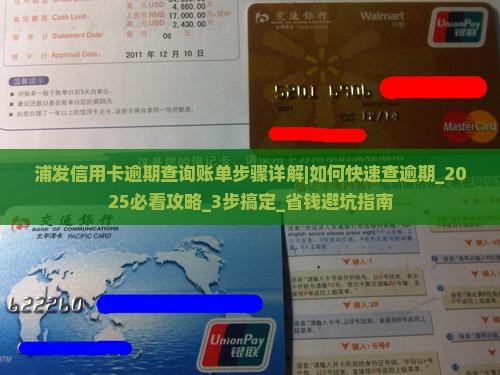 浦发信用卡逾期查询账单步骤详解