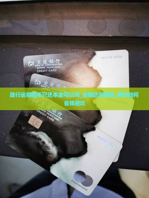 建行逾期四年只还本金可以吗