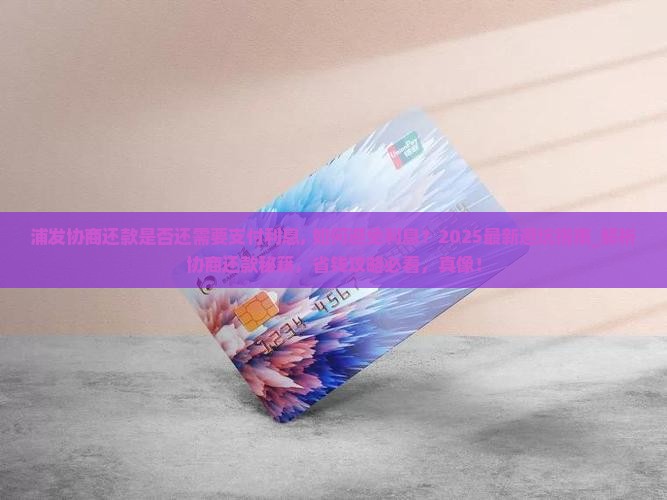 浦发协商还款是否还需要支付利息