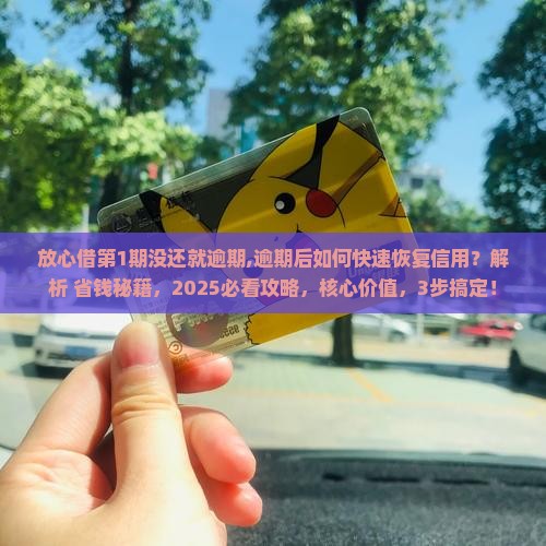 放心借第1期没还就逾期