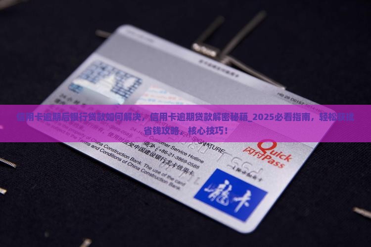 信用卡逾期后银行贷款如何解决
