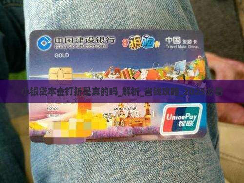 小银贷本金打折是真的吗