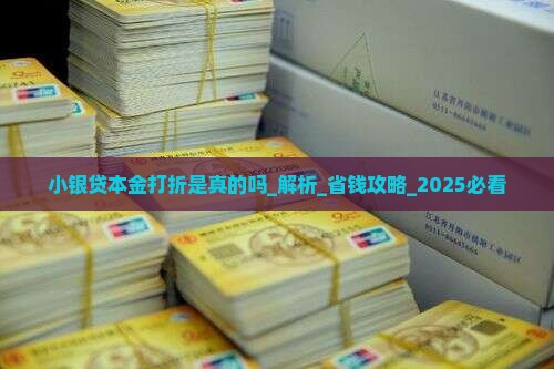 小银贷本金打折是真的吗