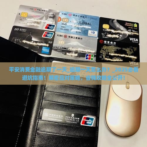 平安消费金融逾期了一天