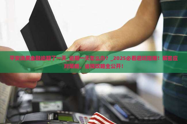 平安消费金融逾期了一天